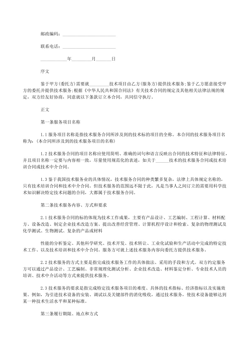 技術(shù)服務(wù)合同專(zhuān)業(yè)版范文合集